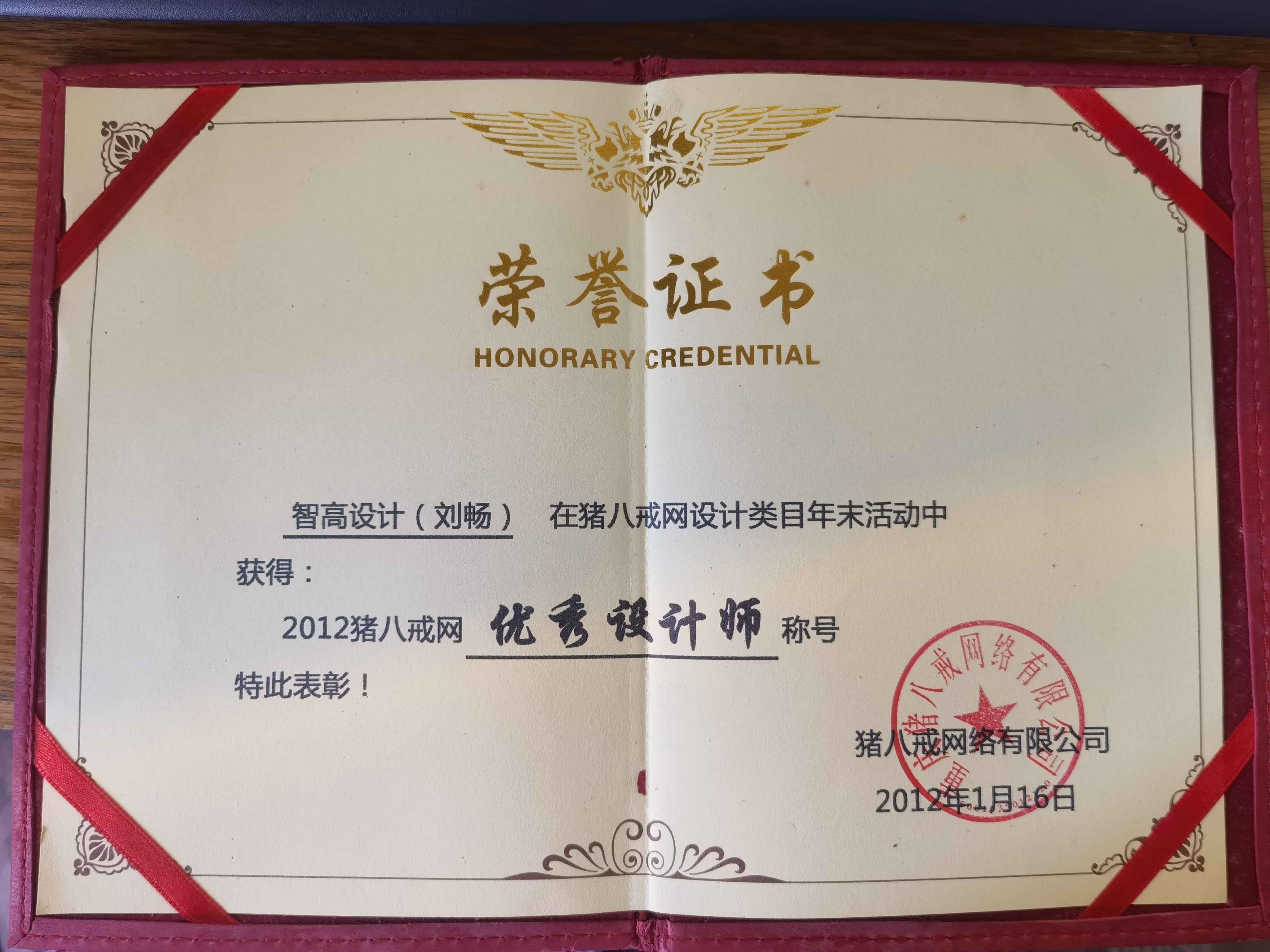 優(yōu)秀設(shè)計(jì)師榮譽(yù)證書