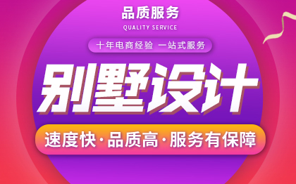 别墅设计家装设计室内设计装修设计3D效果图设计