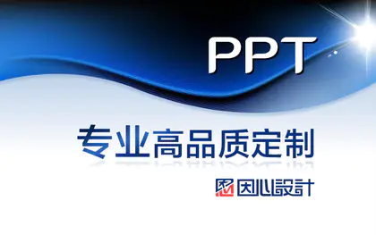 ppt设计PPT制作招商路演美化课件年会发布会演示汇报易