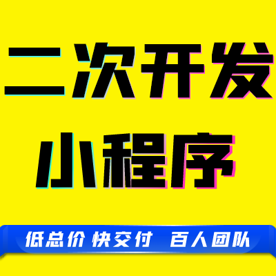 <hl>微信</hl>小程序公众号系统框架功能模块增加升级调整调试<hl>二次</hl><hl>开发</hl>