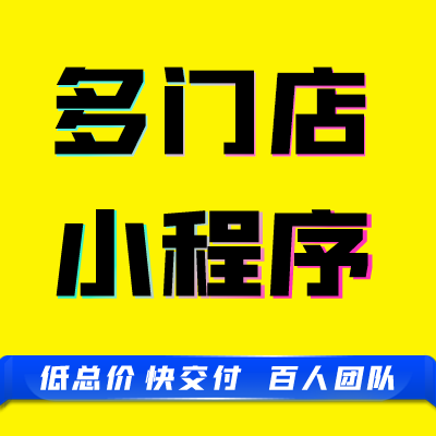 微信抖音小程序O2O多门店商城分销会员福利优惠券系统开发