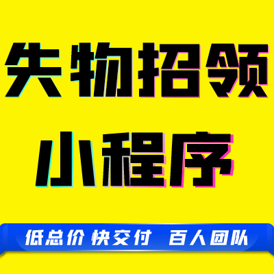 微信抖音小程序同城失物招领公益<hl>信息</hl><hl>发布</hl>展示<hl>系统</hl>定制开发
