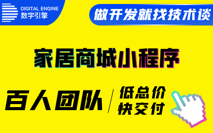 微信抖音小程序家居建材裝修建材批發(fā)商城家居裝修平臺(tái)<hl>搭建</hl>