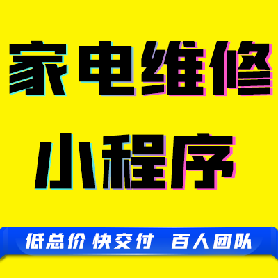 微信抖音小程序家电维修冰箱洗衣机空调油烟机清洁保养平台