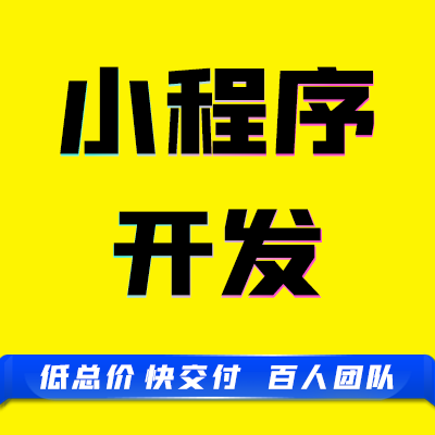 微信抖音小程序教育分销商城招聘医疗家政考试h5定制开发