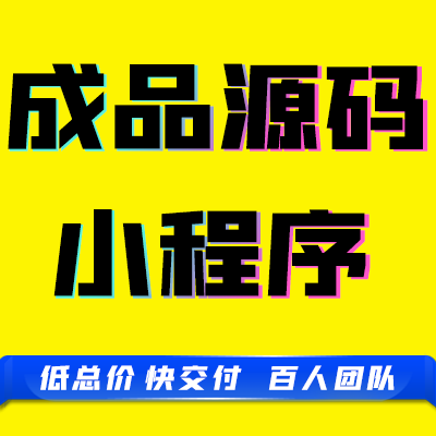 微信小程序开发作抖音成品源码百度系统订餐医疗外包头条团购