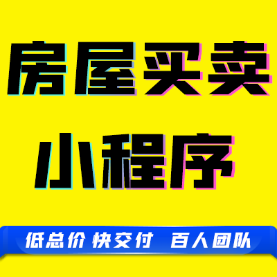 微信抖音小程序房产中介房屋买卖租赁公众平台定制开发