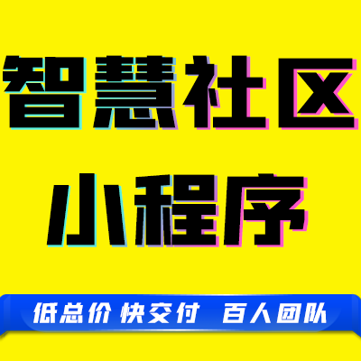 微信抖音小程序智慧社区校园景区门禁物联网管理系统定制开发