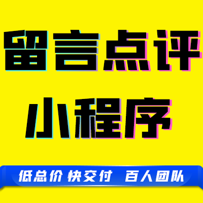 微信抖音小程序点评价留言板反馈建议咨询回复系统定制开发