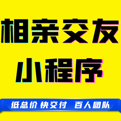 微信小程序相亲婚恋交友婚介平台社交聊天圈子配对匹配开发