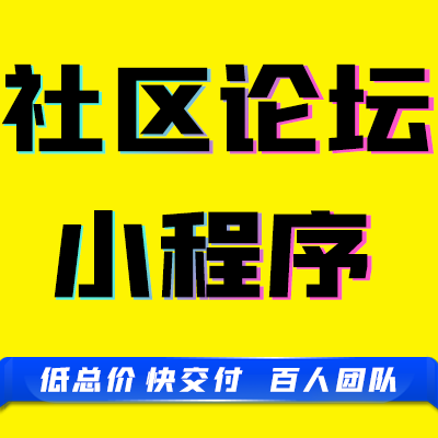 微信小程序公众号社区社群论坛留言赞交友活动<hl>发布</hl><hl>平台</hl>开发