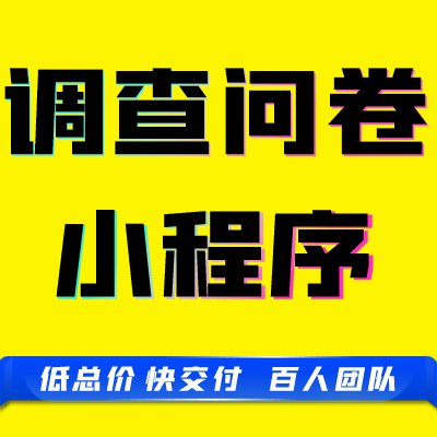 微信抖音小程序调查问卷企业员工满意度<hl>市场</hl><hl>调研</hl>信息收集开发