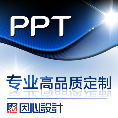 ppt设计PPT制作招商路演美化课件年会发布会演示汇报易