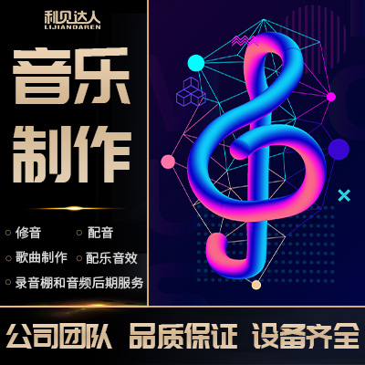 【作曲编曲】全国北京杭州音乐制作创作乐器创作歌曲歌词