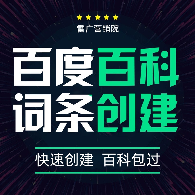 百度百科互动搜狗头条企业公司品牌人物词条创建修改