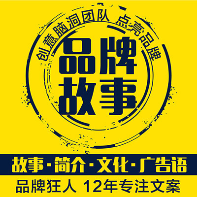 公司產(chǎn)品牌簡(jiǎn)介宣傳記歷史企業(yè)創(chuàng)業(yè)故事編撰寫作文案