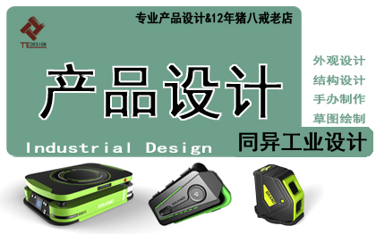 產(chǎn)品外觀設(shè)計(jì)/造型設(shè)計(jì)/工業(yè)設(shè)計(jì)/外觀設(shè)計(jì)/產(chǎn)品設(shè)計(jì)