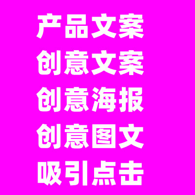 電商文案 產(chǎn)品文案 宣傳文案 品牌文案 故事文化 創(chuàng)意廣告等