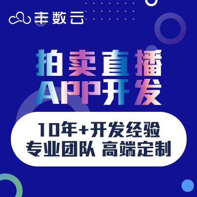 【拍卖直播APP开发】商品竞拍投标直播出价竞价app定制开发