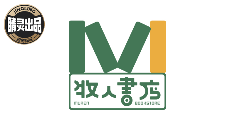 【睛灵出品】牧人书店品牌VI形象设计