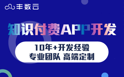 【知识付费APP开发】在线教育知识内容付费在线问答定制