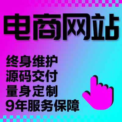 电商网站购物平台团购网购跨境零售销售拍卖二手模板服装批