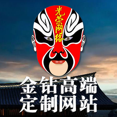 金钻高端定制网站jinzua-光荣网络，只做有文化的网站
