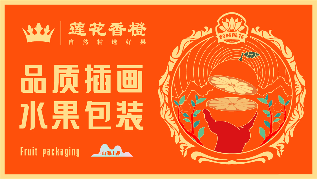 【山海】彭城莲花香橙插画水果礼盒包装设计