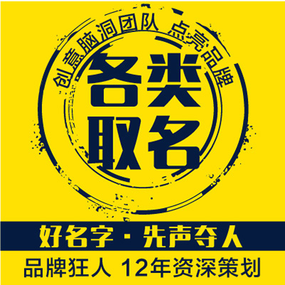 創(chuàng)意網(wǎng)站公眾號淘寶電商店鋪改名起名取名命名字策劃
