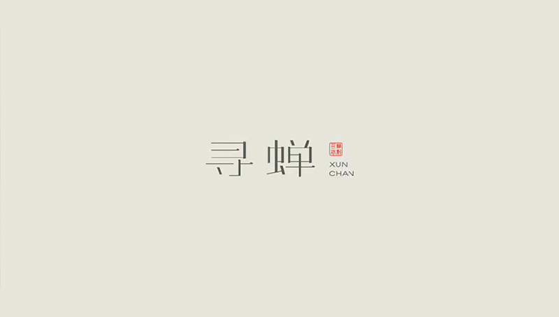 尋蟬三鮮冰粉品牌設(shè)計(jì)
