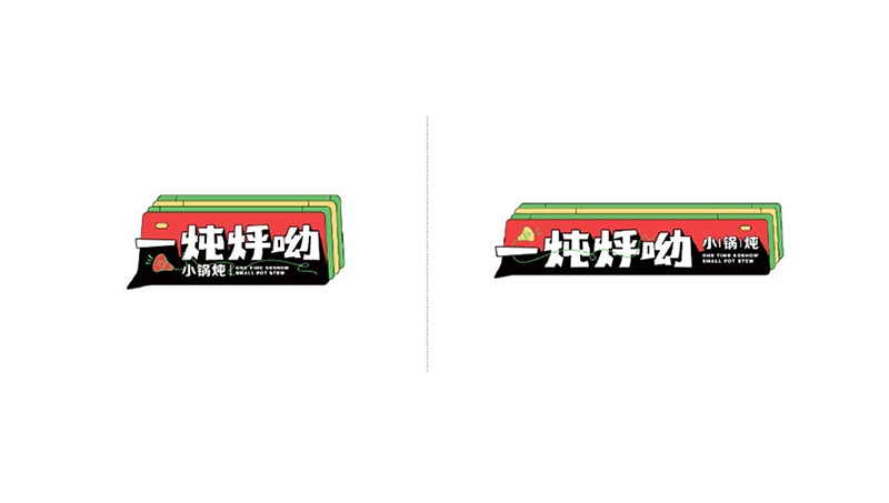 一燉烀呦小鍋燉品牌設(shè)計