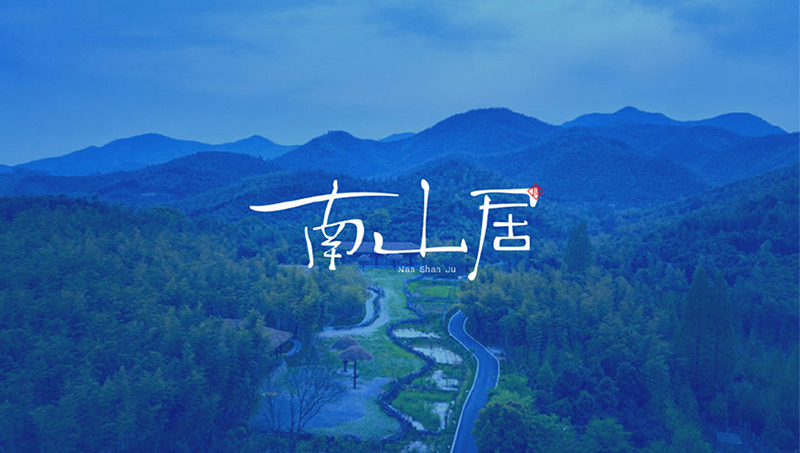 南山居農(nóng)家樂(lè)品牌設(shè)計(jì)
