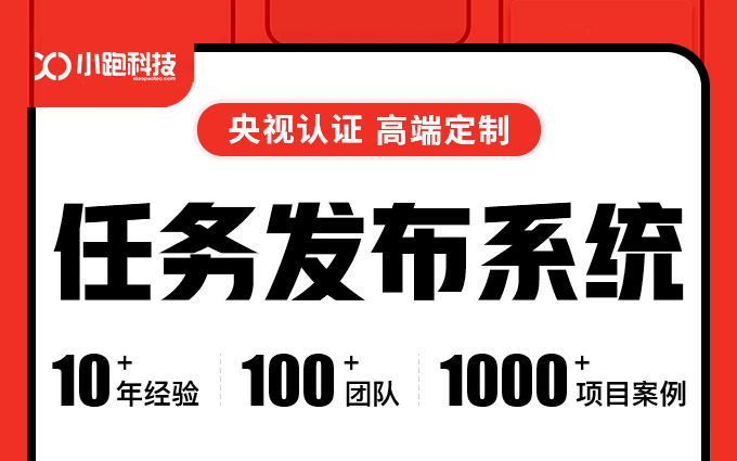 任务发布系统app小程序开发跑腿配送接单代购推广兼职佣金
