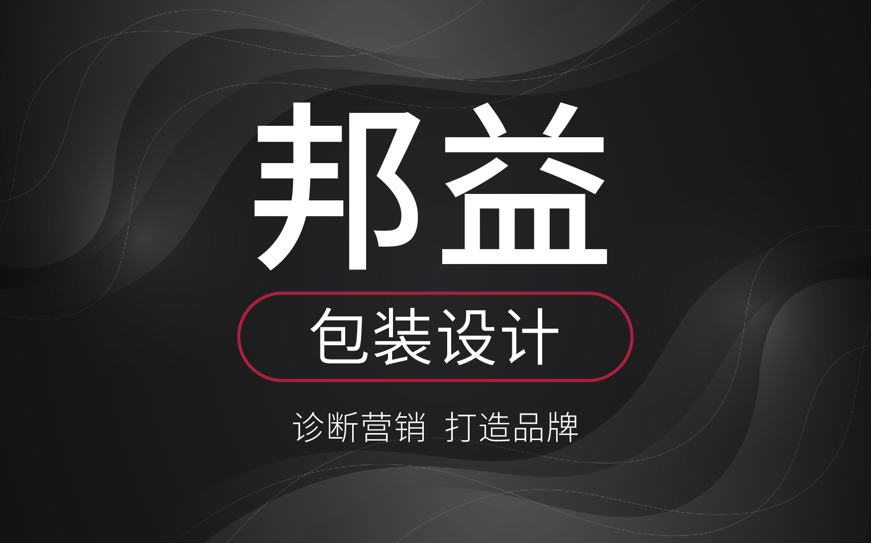 包装设计/包装盒/礼盒/外箱/农业/百货/电子/咨询服务