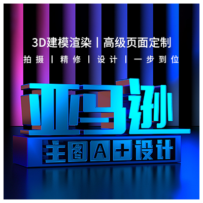 3D渲染設(shè)計(jì)亞馬遜主圖A+建模渲染設(shè)計(jì)跨境電商定制服務(wù)