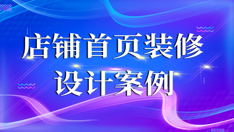 淘宝店铺装修网店宝贝描述详情页设计首页天猫店装修整店模板设计