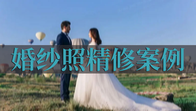 婚纱照精修案例