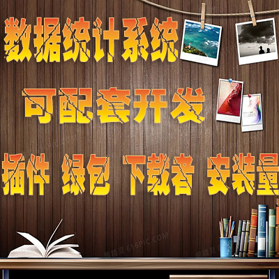 下載數(shù)據(jù)、插件數(shù)據(jù)、安裝量數(shù)據(jù)、綠包數(shù)據(jù)等統(tǒng)計(jì)系統(tǒng)后臺(tái)。