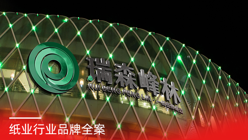 瑞森峰林品牌設(shè)計