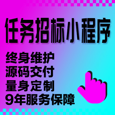 微信任务下单项目招标程序竞标工程招标微信公众号系统开发