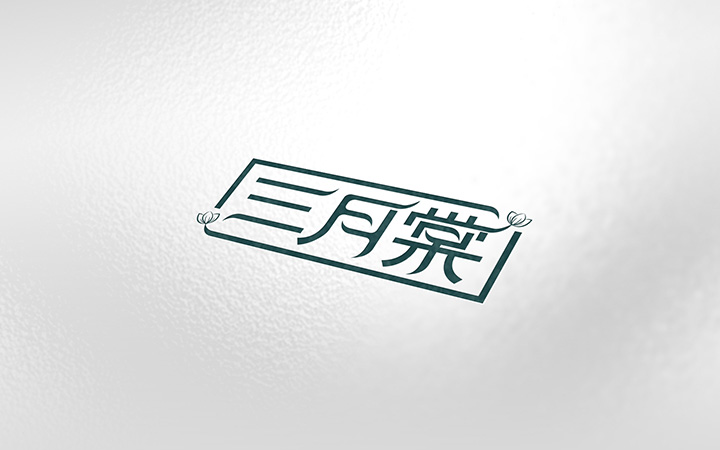 獅動(dòng)策劃設(shè)計(jì)-誠信16年直營店