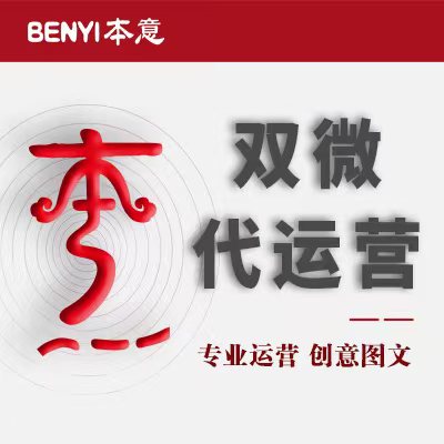 微信代運營原創(chuàng)軟文撰寫圖文編輯海報設計創(chuàng)意長圖