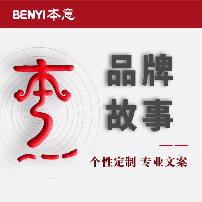 品牌全案策劃企業(yè)宣傳產(chǎn)品營銷定位產(chǎn)品文案創(chuàng)業(yè)故事