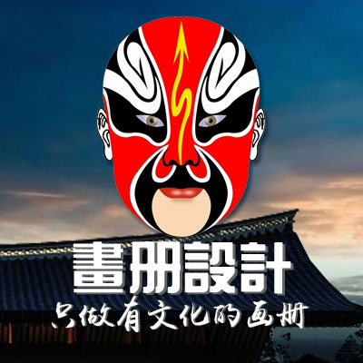 画册设计huace-光荣文创，只做有文化的设计