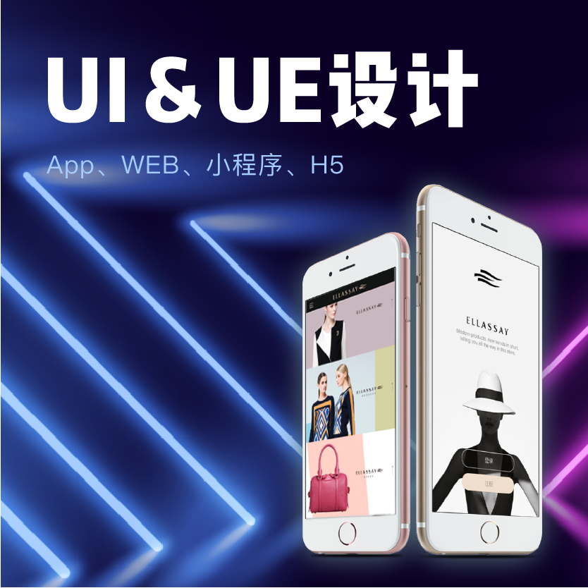 APP、WEB、H5、小程序、智能終端UI&UE設(shè)計(jì)