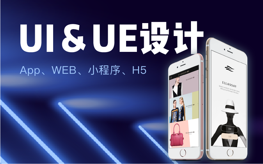 APP、WEB、H5、小程序、智能終端UI&UE設(shè)計(jì)