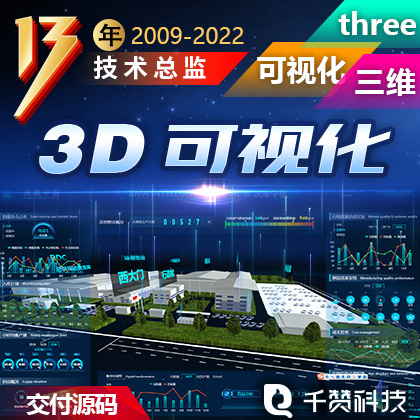 3D可视化3d建模三维模型大数据可视化设计大屏展示开发看板