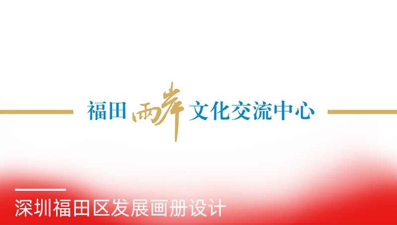 深圳福田兩岸交流中心畫冊設(shè)計
