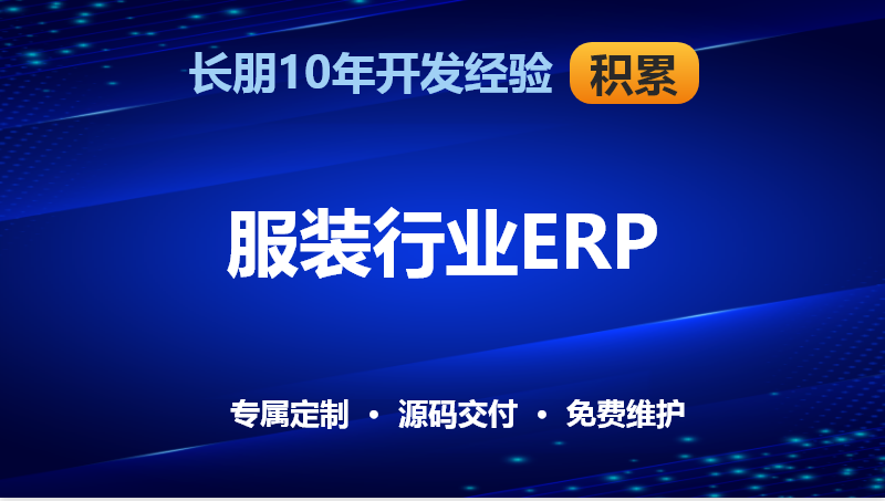 服裝行業(yè)ERP