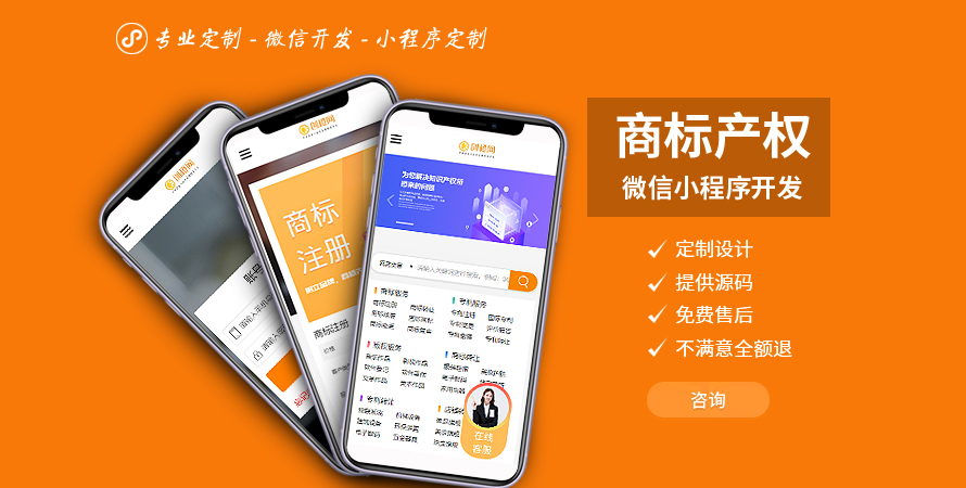 商標知識產(chǎn)權注冊微信小程序定制開發(fā)制作H5公眾號外包設計